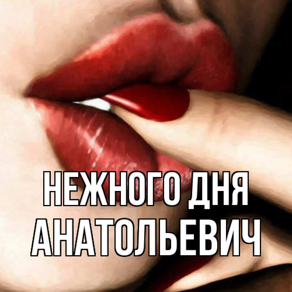 Открытка  с именем. Анатольевич, Нежного дня  