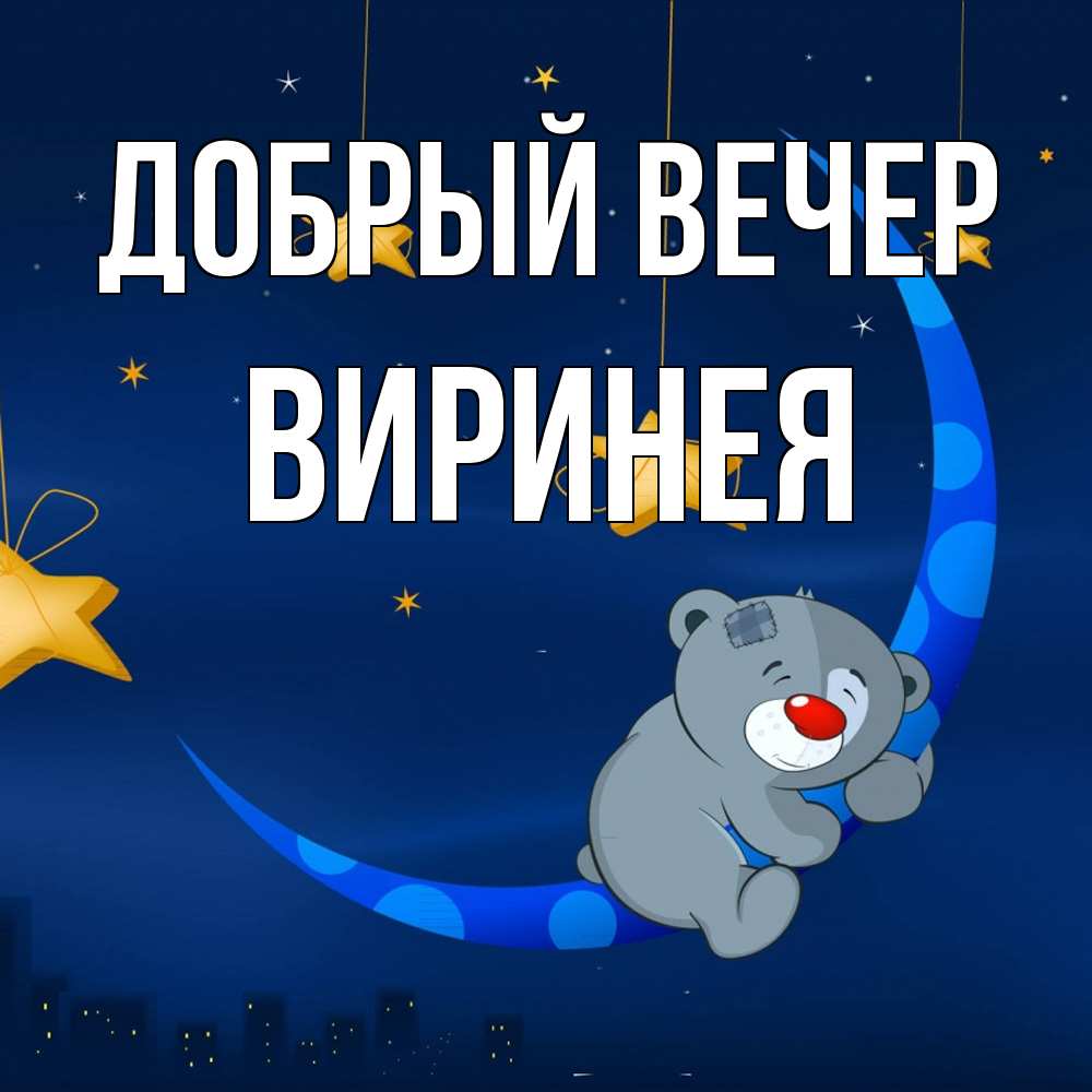 Открытка  с именем. Виринея, Добрый вечер  