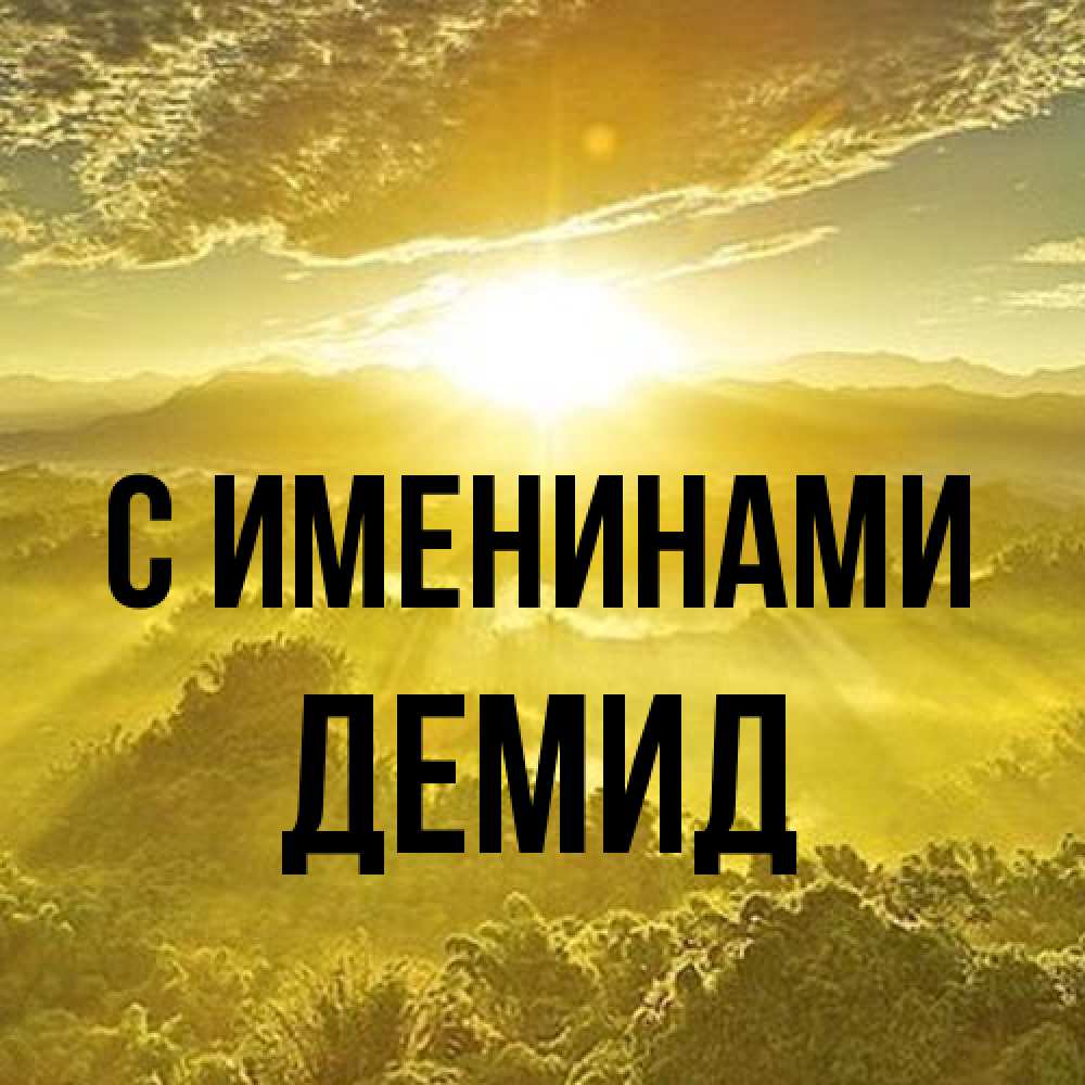 Открытка  с именем. Демид, С именинами  
