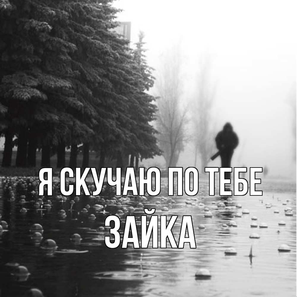 Открытка  с именем. Зайка, Я скучаю по тебе  