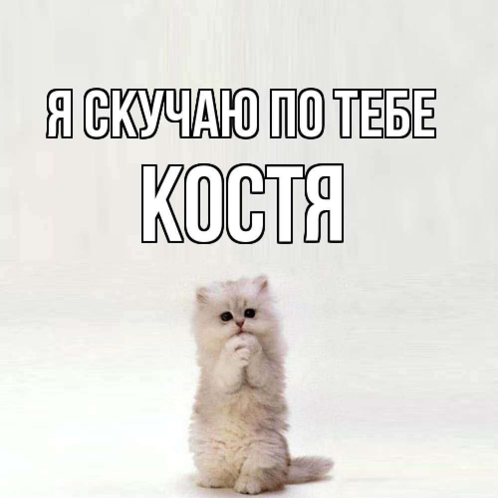 Открытка  с именем. Костя, Я скучаю по тебе  