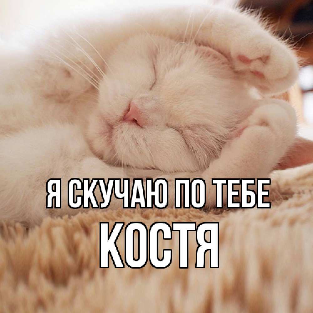 Открытка  с именем. Костя, Я скучаю по тебе  