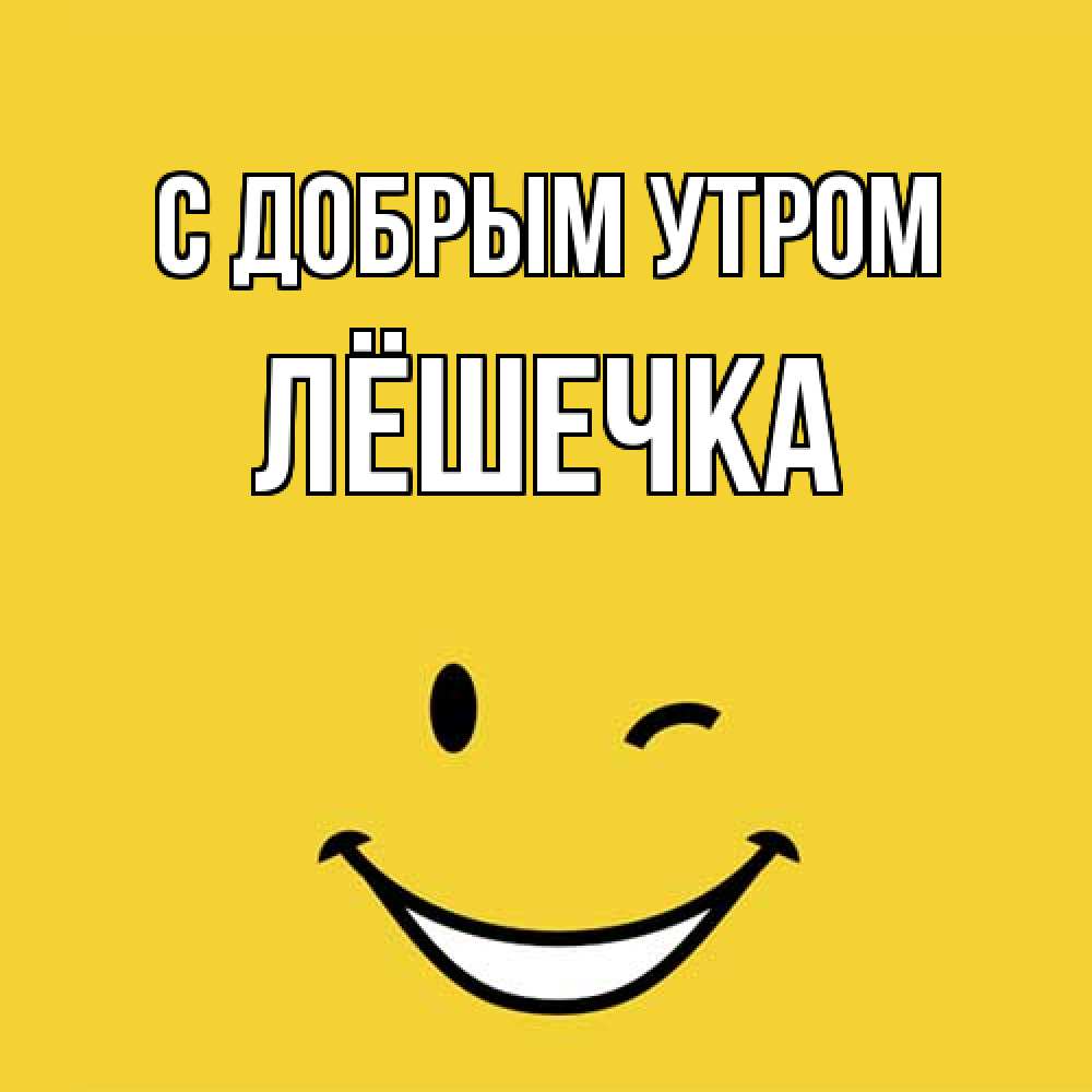 Открытка  с именем. Лёшечка, С добрым утром  