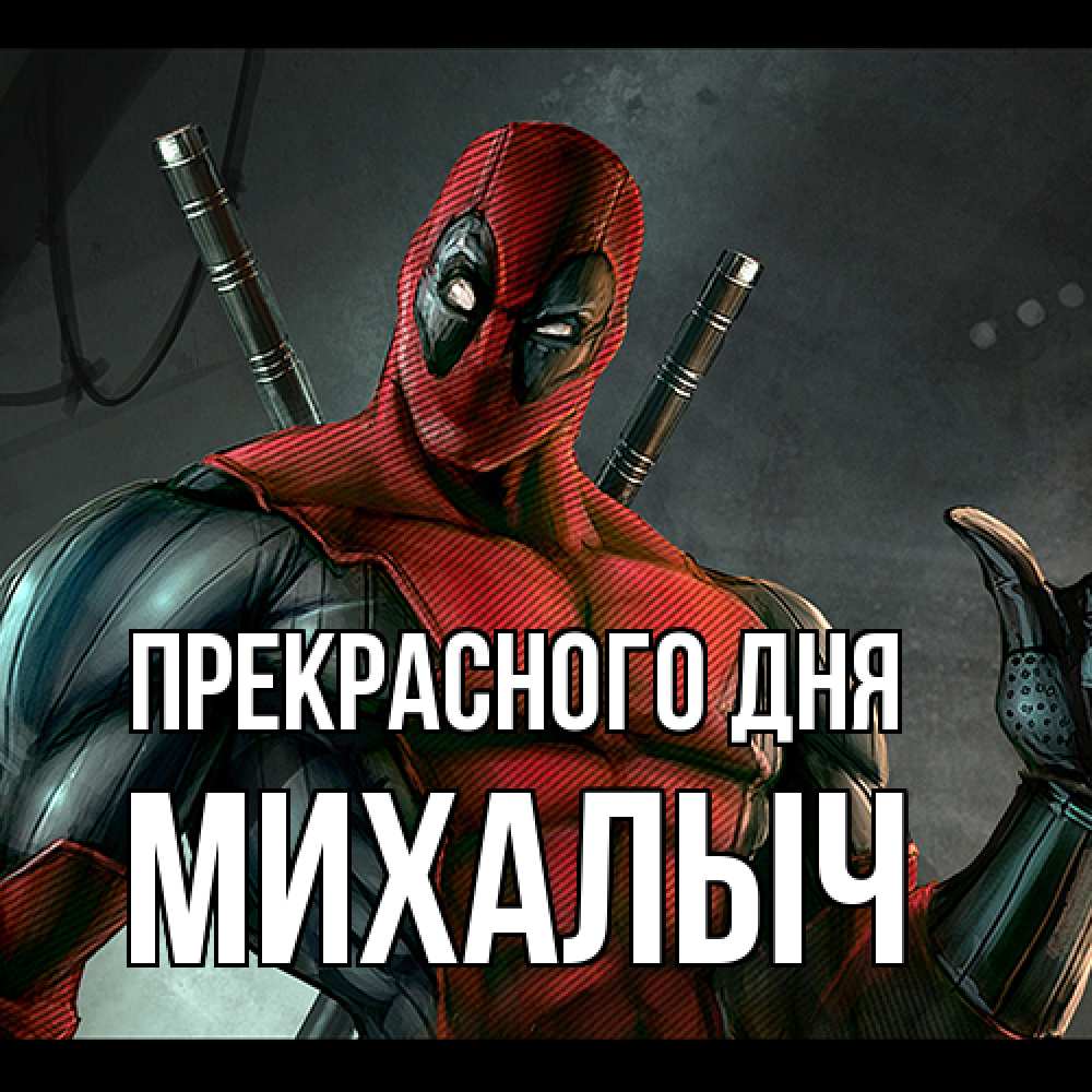 Открытка  с именем. Михалыч, Прекрасного дня  