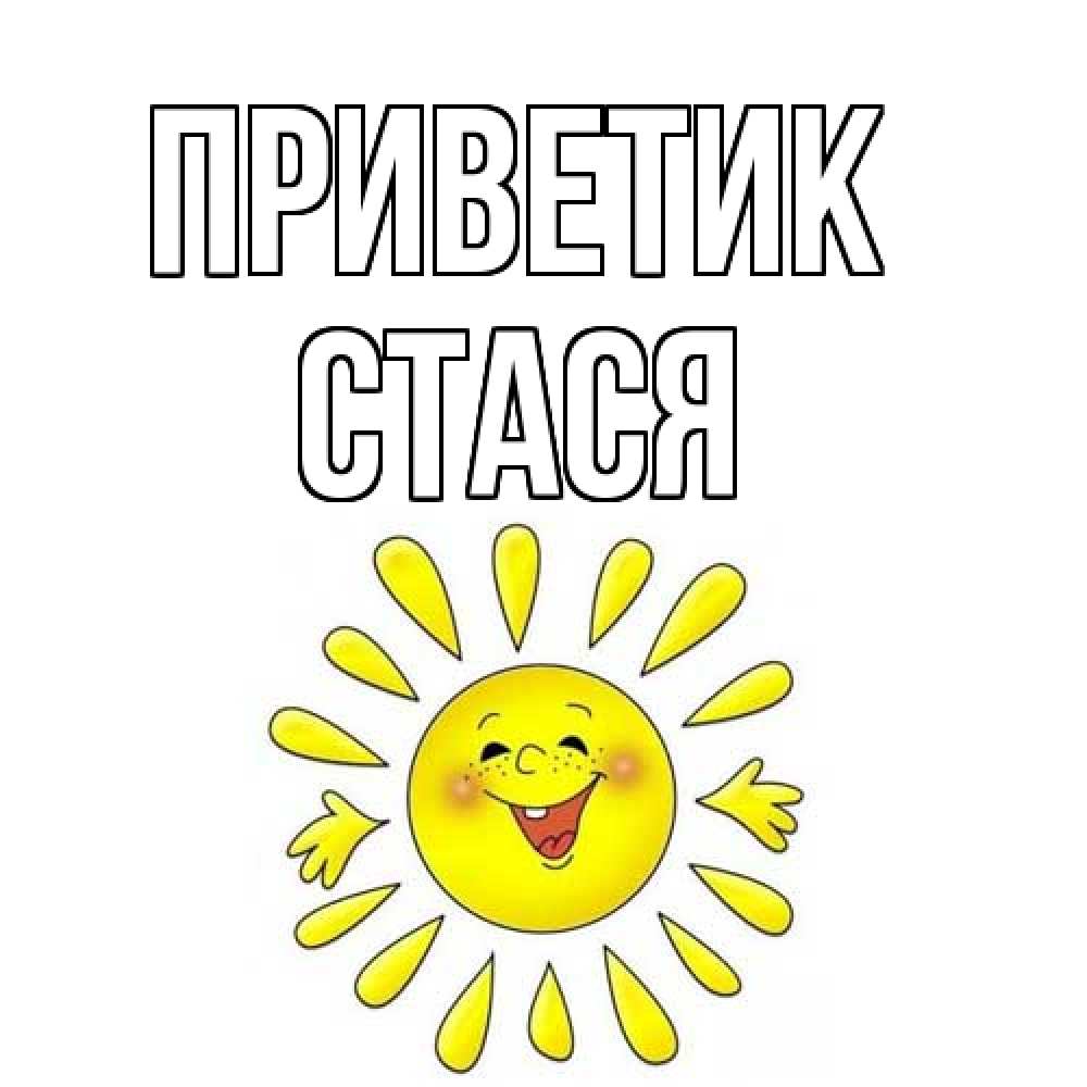Открытка  с именем. Стася, приветик  