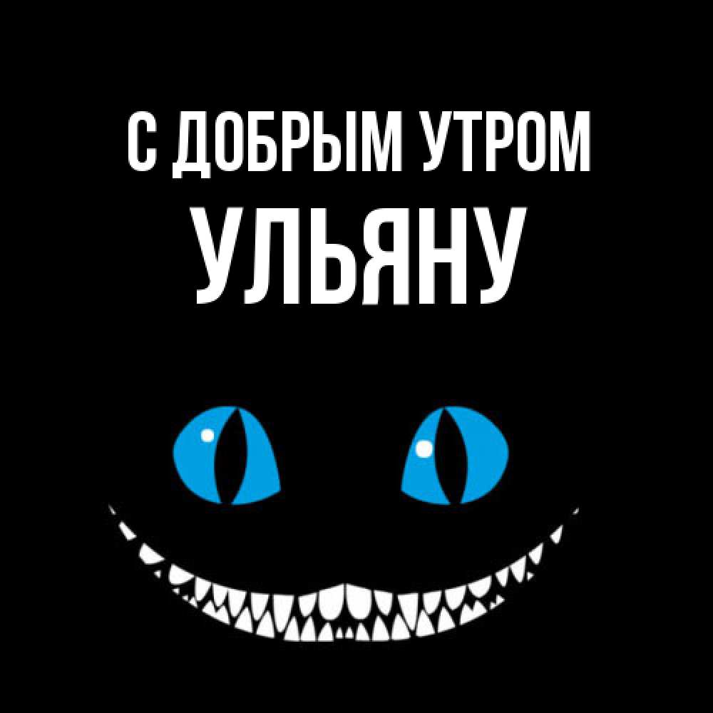 Открытка  с именем. Ульяну, С добрым утром  