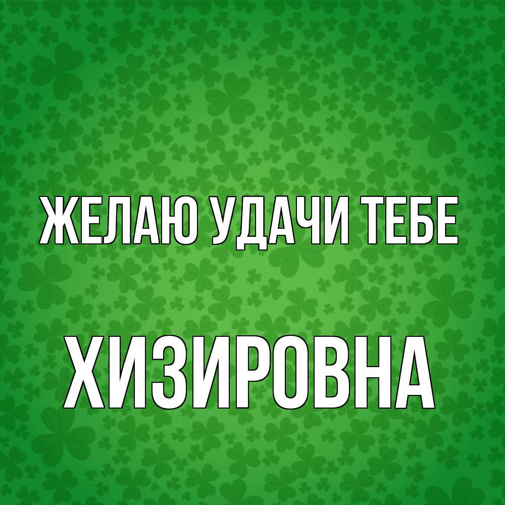 Открытка  с именем. Хизировна, Желаю удачи тебе  