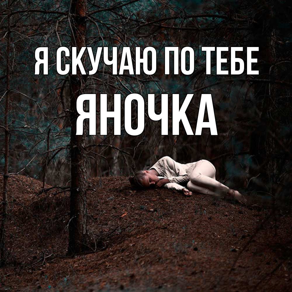 Открытка  с именем. Яночка, Я скучаю по тебе  