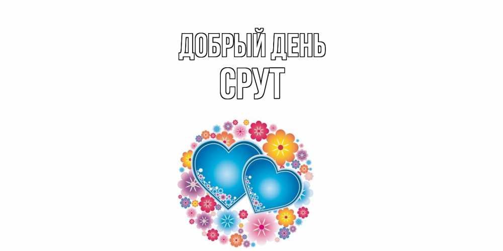 Открытка  с именем. срут, Добрый день  