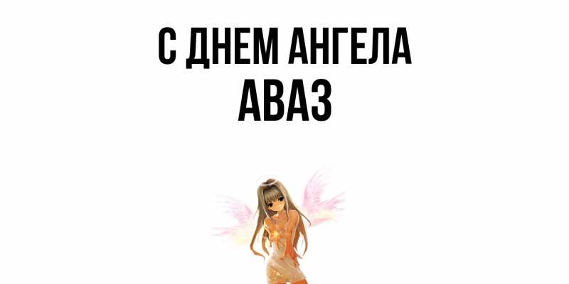 Картинка С днем ангела, Аваз