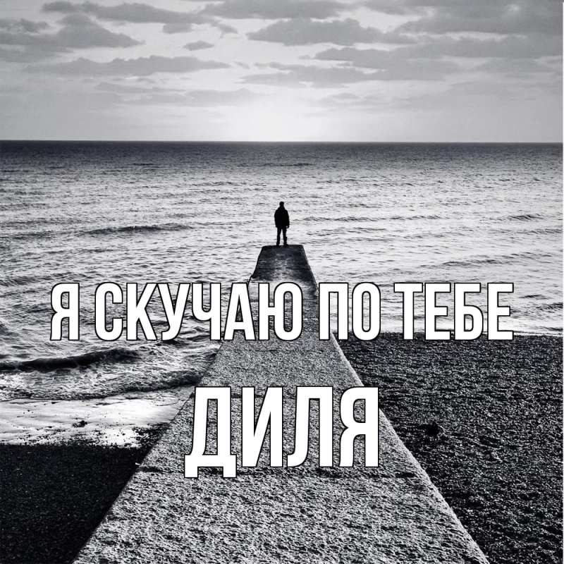 Картинка Я скучаю по тебе, Диля