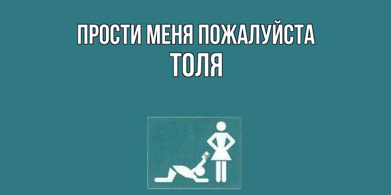 Картинка Прости меня пожалуйста, ТОЛЯ