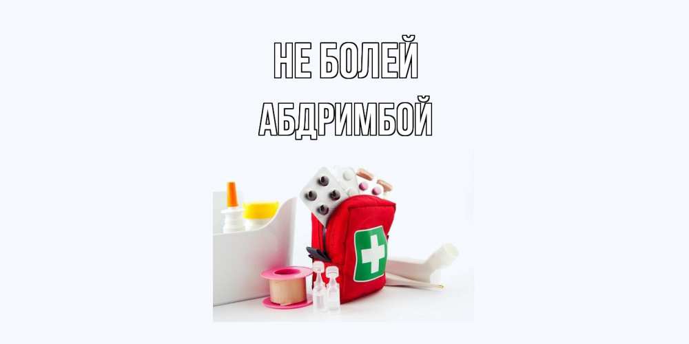 Открытка  с именем. Абдримбой, Не болей  