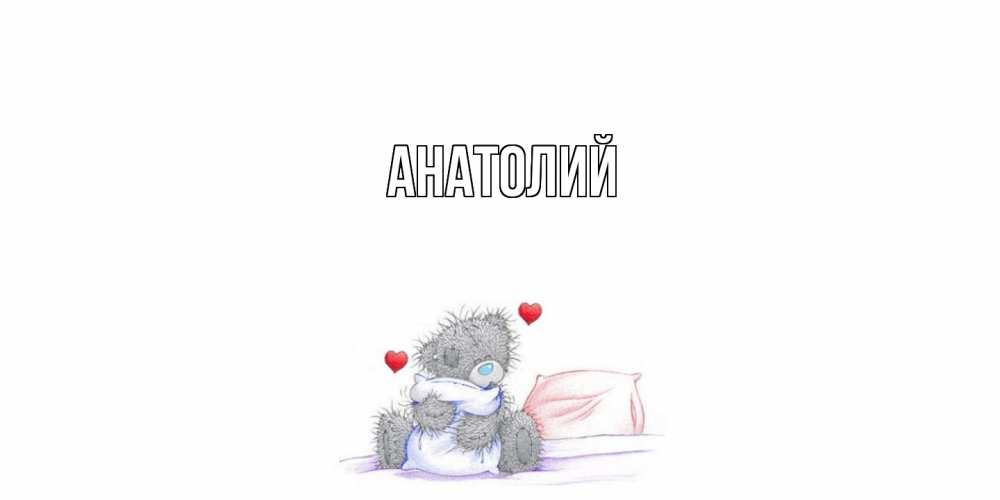 Открытка  с именем. Анатолий, Главная  