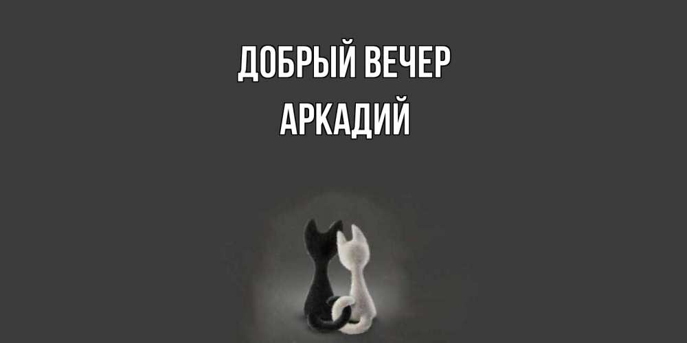 Открытка  с именем. Аркадий, Добрый вечер  