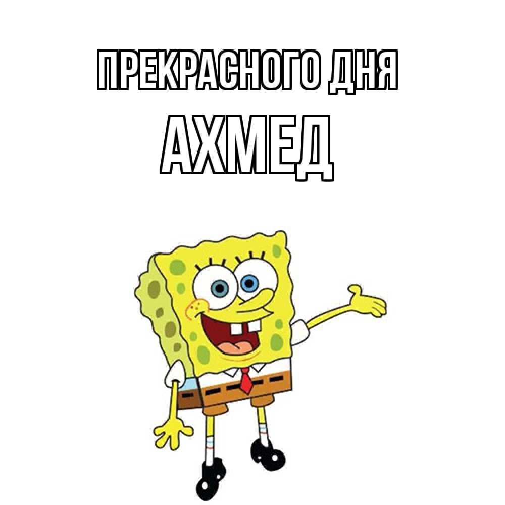 Открытка  с именем. Ахмед, Прекрасного дня  