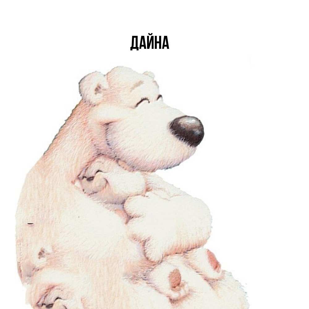 Открытка  с именем. Дайна, Главная  
