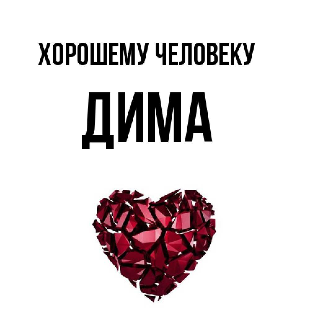 Открытка  с именем. Дима, Хорошему человеку  