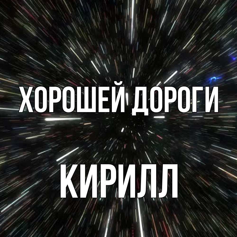 Открытка  с именем. Кирилл, Хорошей дороги  