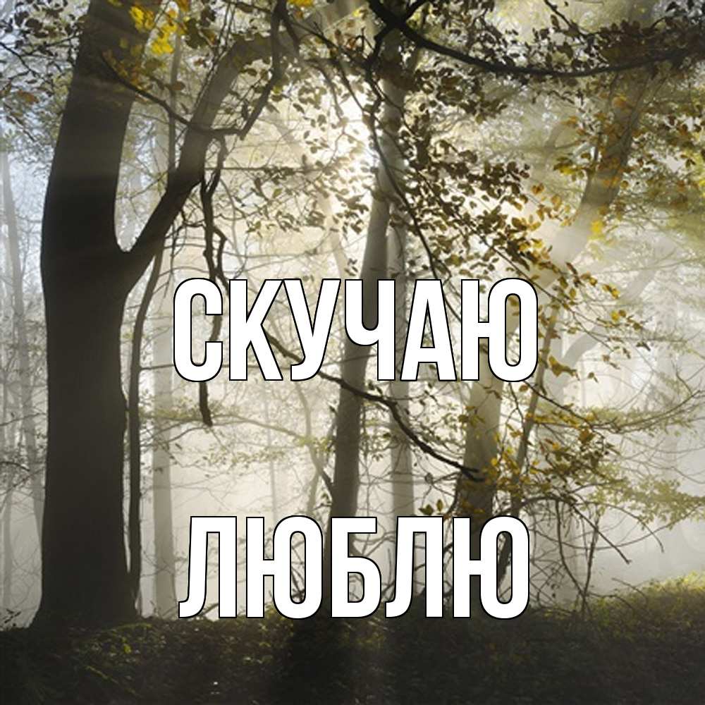 Открытка  с именем. Люблю, Скучаю  