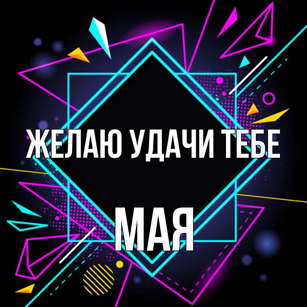 Открытка  с именем. Мая, Желаю удачи тебе  