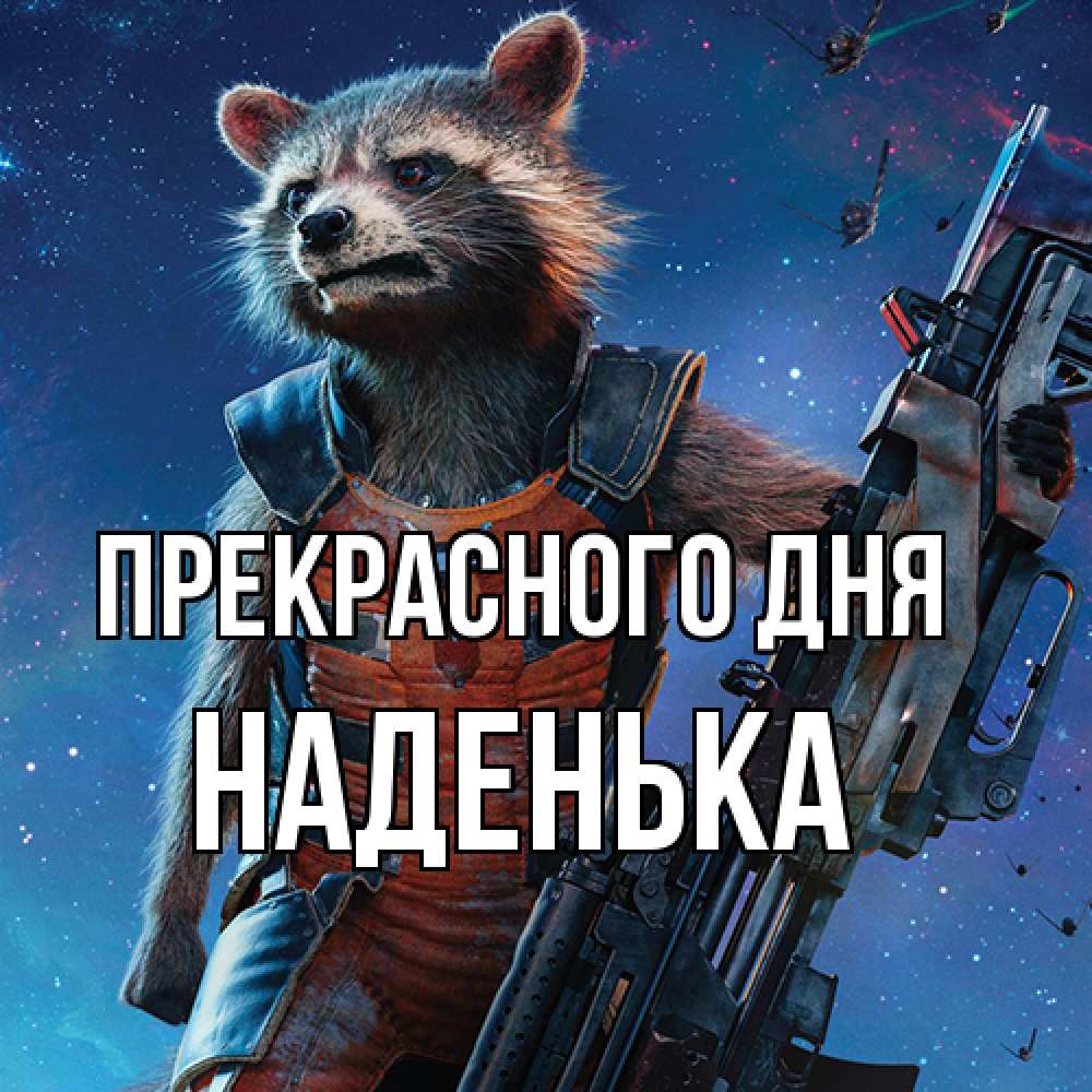 Открытка  с именем. Наденька, Прекрасного дня  