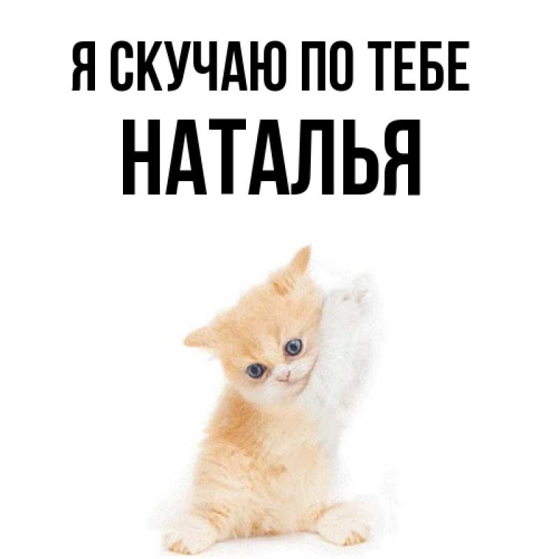 Картинка Я скучаю по тебе, НАТАЛЬЯ