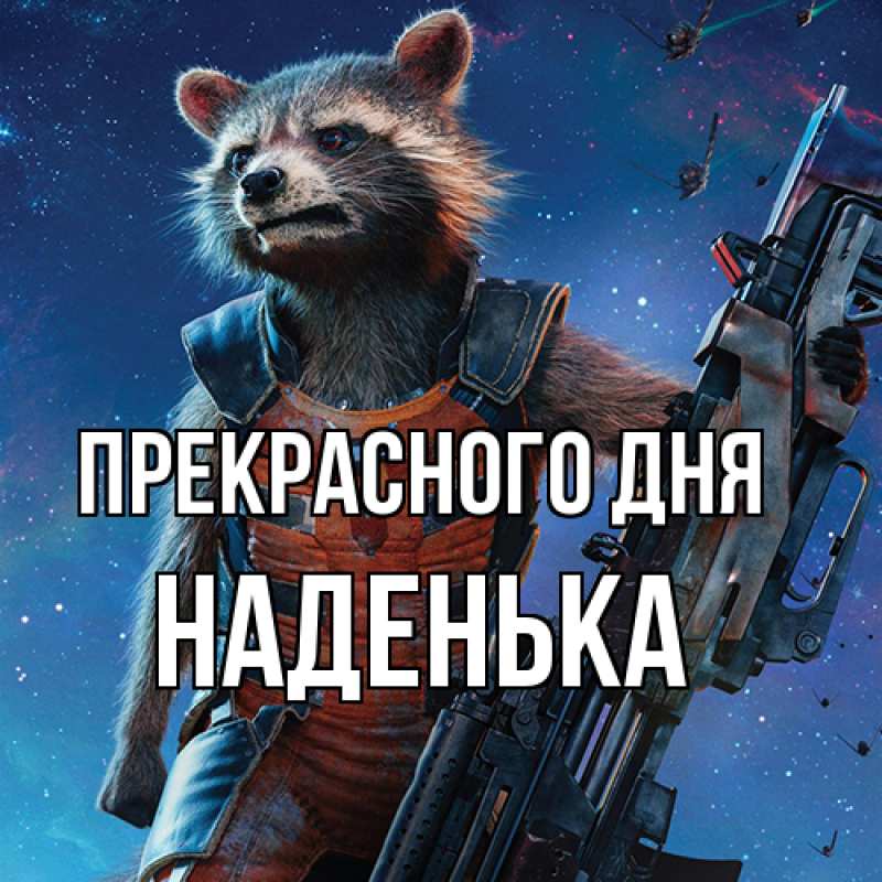 Картинка Прекрасного дня, Наденька