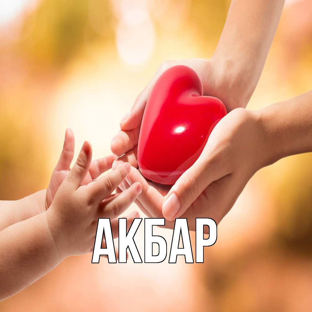 Открытка  с именем. Акбар, Главная  