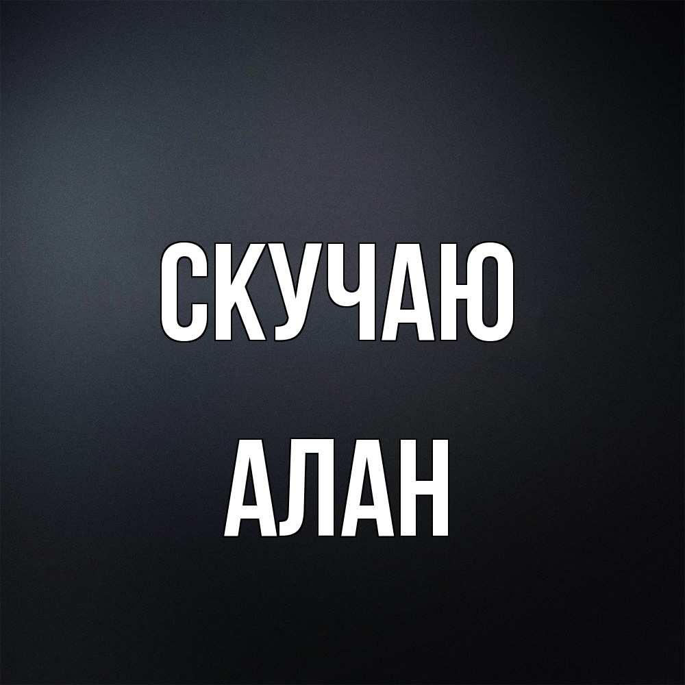 Открытка  с именем. Алан, Скучаю  