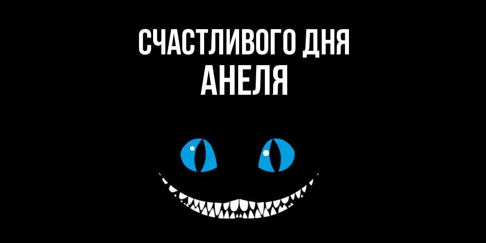 Открытка  с именем. Анеля, Счастливого дня  