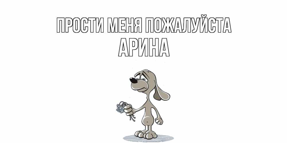 Открытка  с именем. Арина, Прости меня пожалуйста  