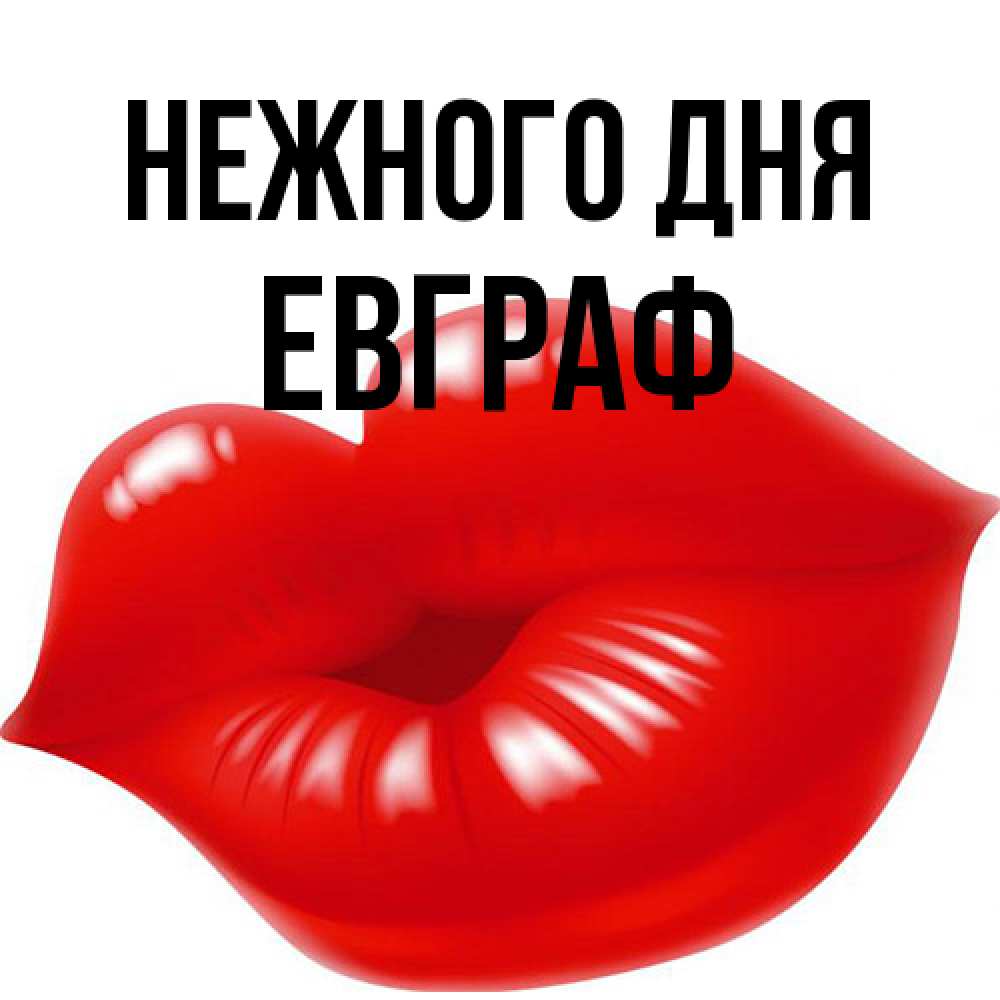 Открытка  с именем. Евграф, Нежного дня  
