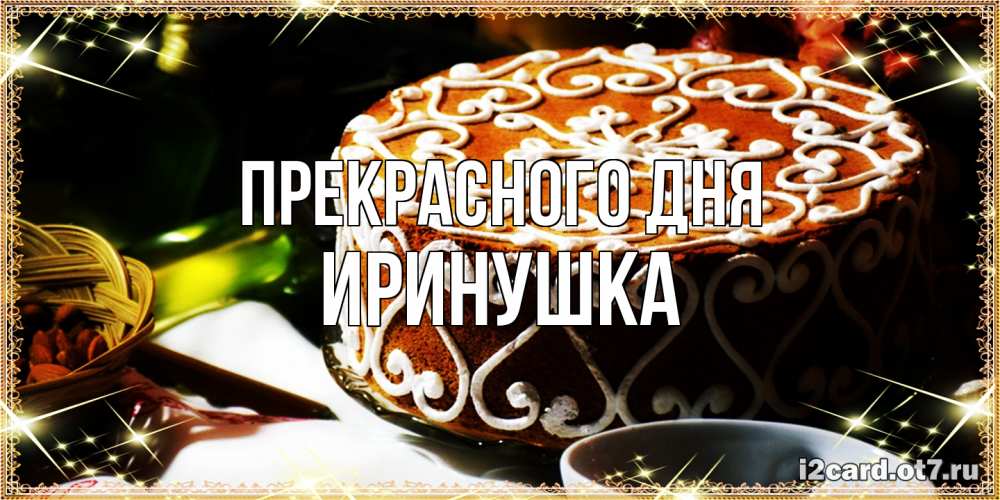 Открытка  с именем. Иринушка, Прекрасного дня  
