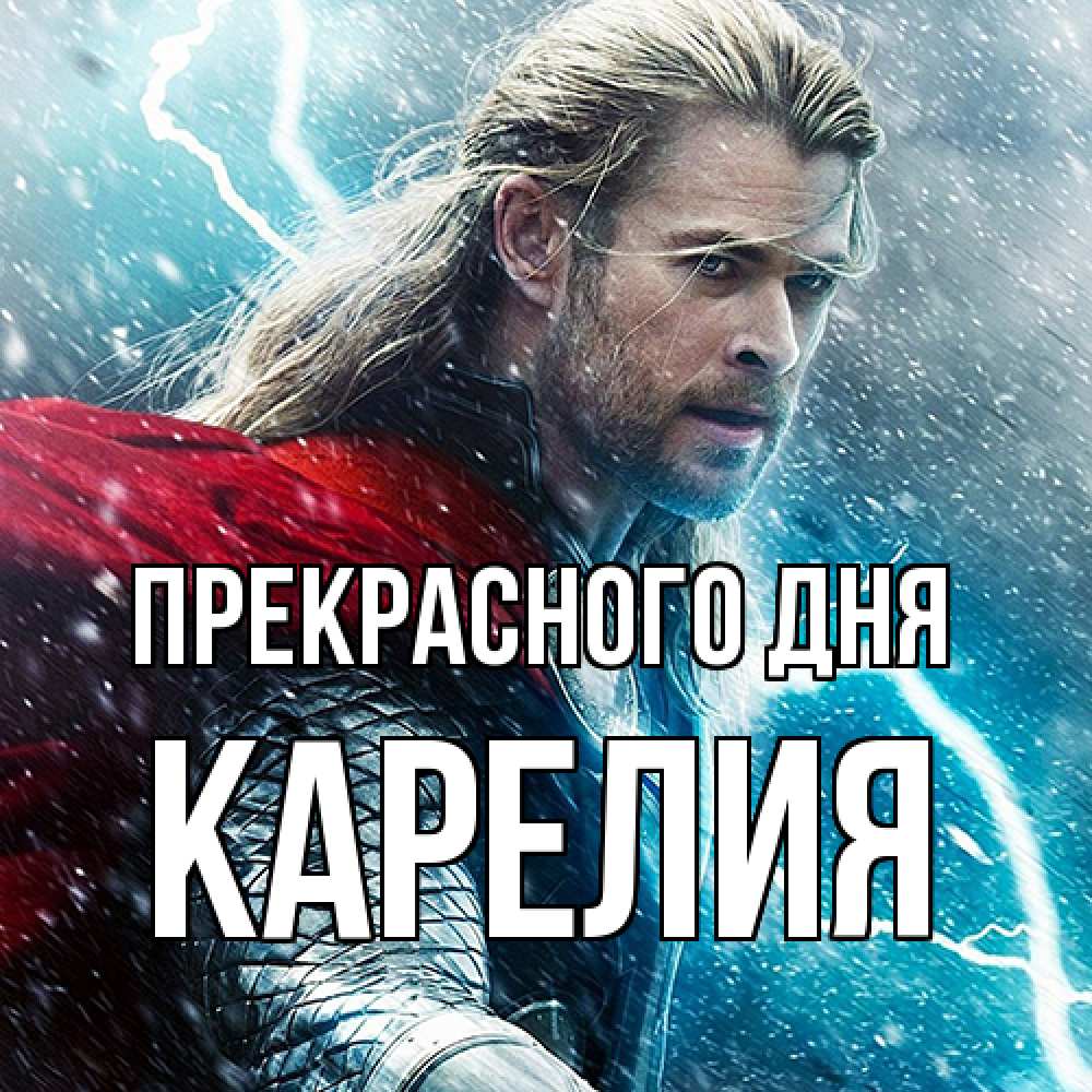 Открытка  с именем. Карелия, Прекрасного дня  