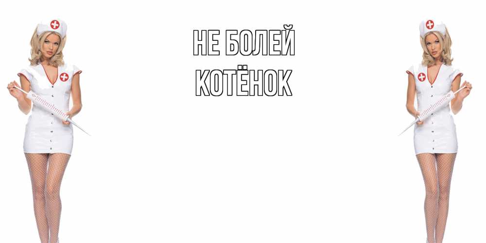 Открытка  с именем. Котёнок, Не болей  