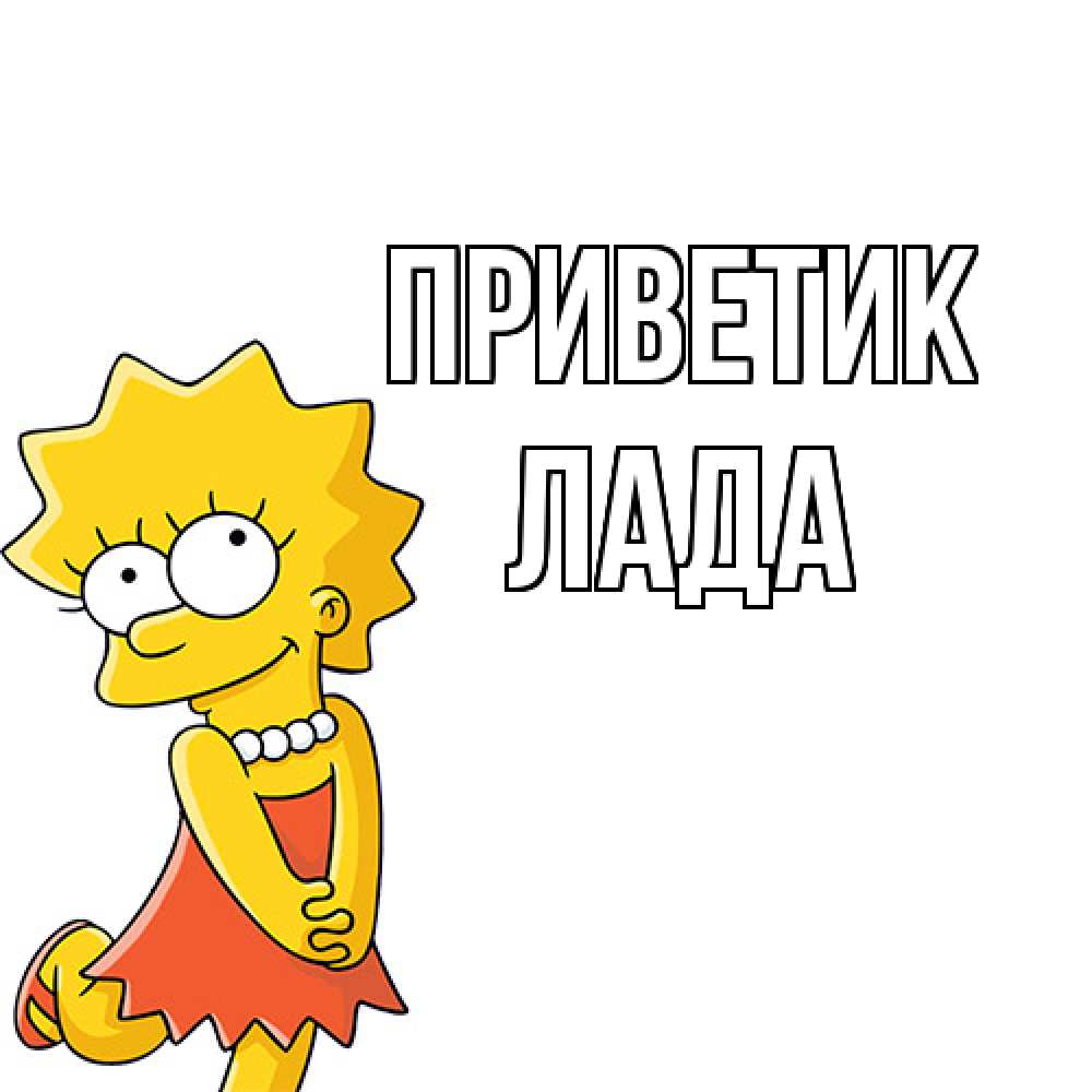 Открытка  с именем. Лада, приветик  