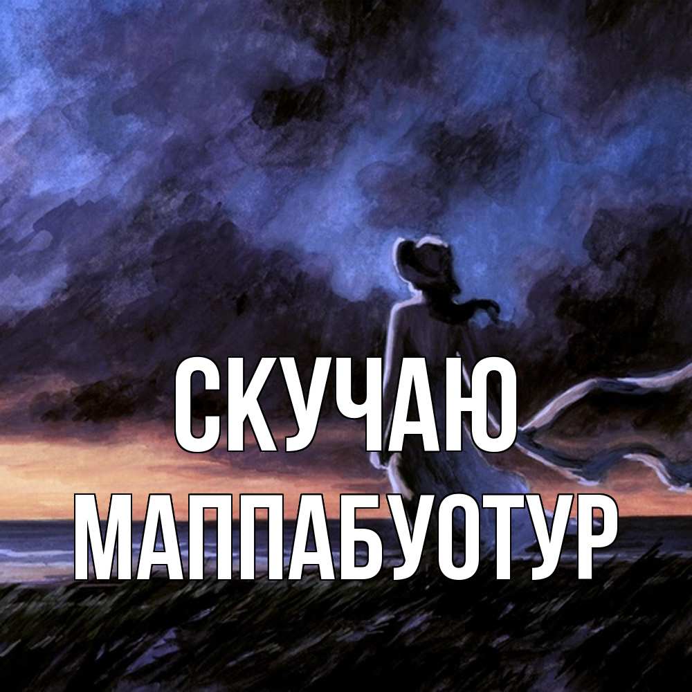 Открытка  с именем. МаппаБуотур, Скучаю  