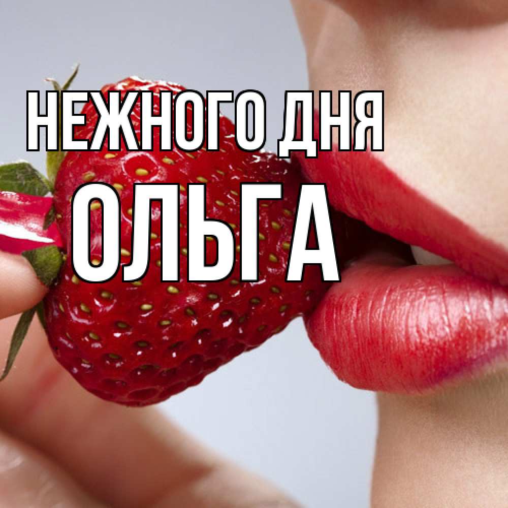 Открытка  с именем. Ольга, Нежного дня  