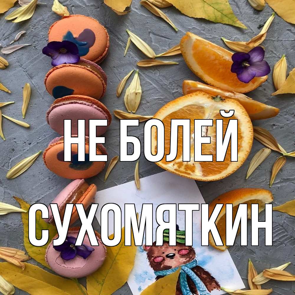 Открытка  с именем. Сухомяткин, Не болей  