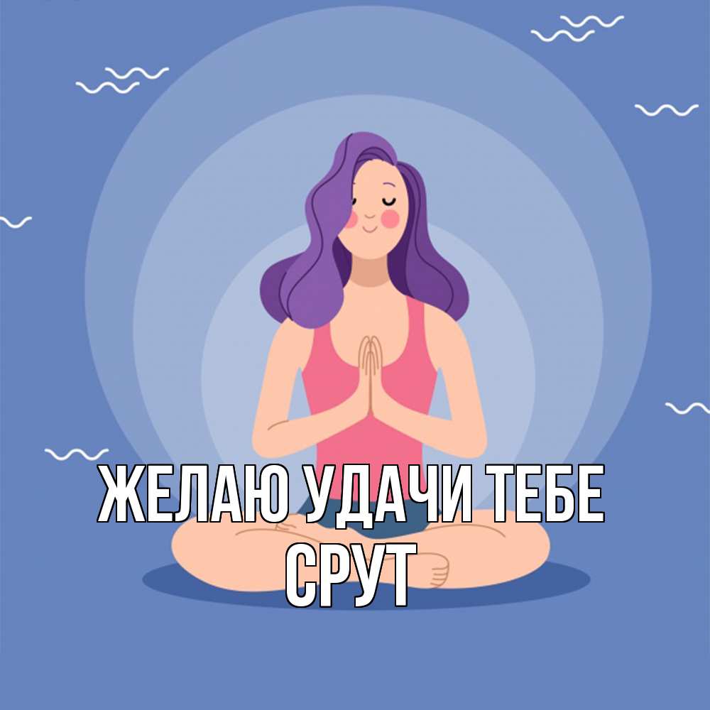 Открытка  с именем. срут, Желаю удачи тебе  