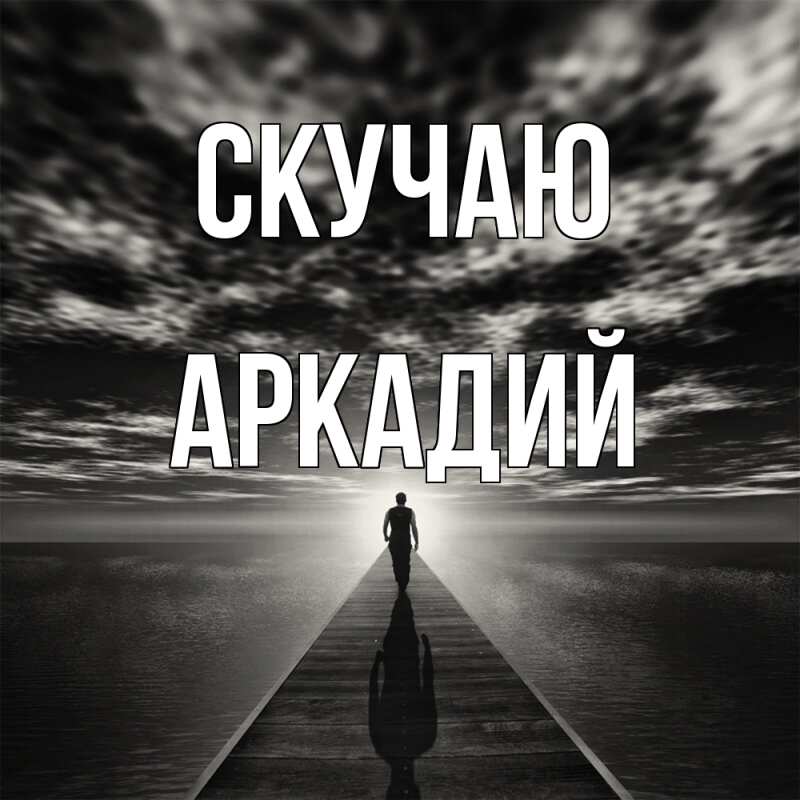 Картинка Скучаю, Аркадий
