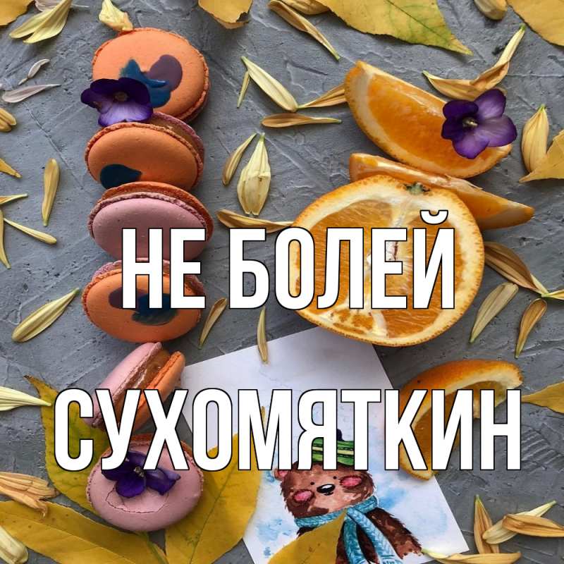 Картинка Не болей, Сухомяткин