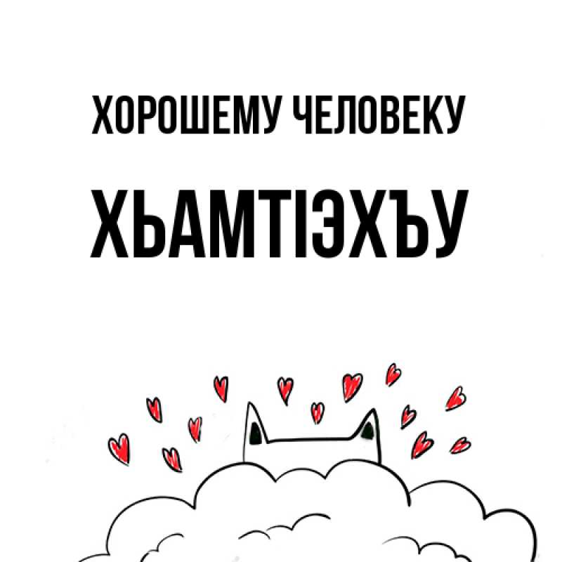 Картинка Хорошему человеку, ХьамтIэхъу