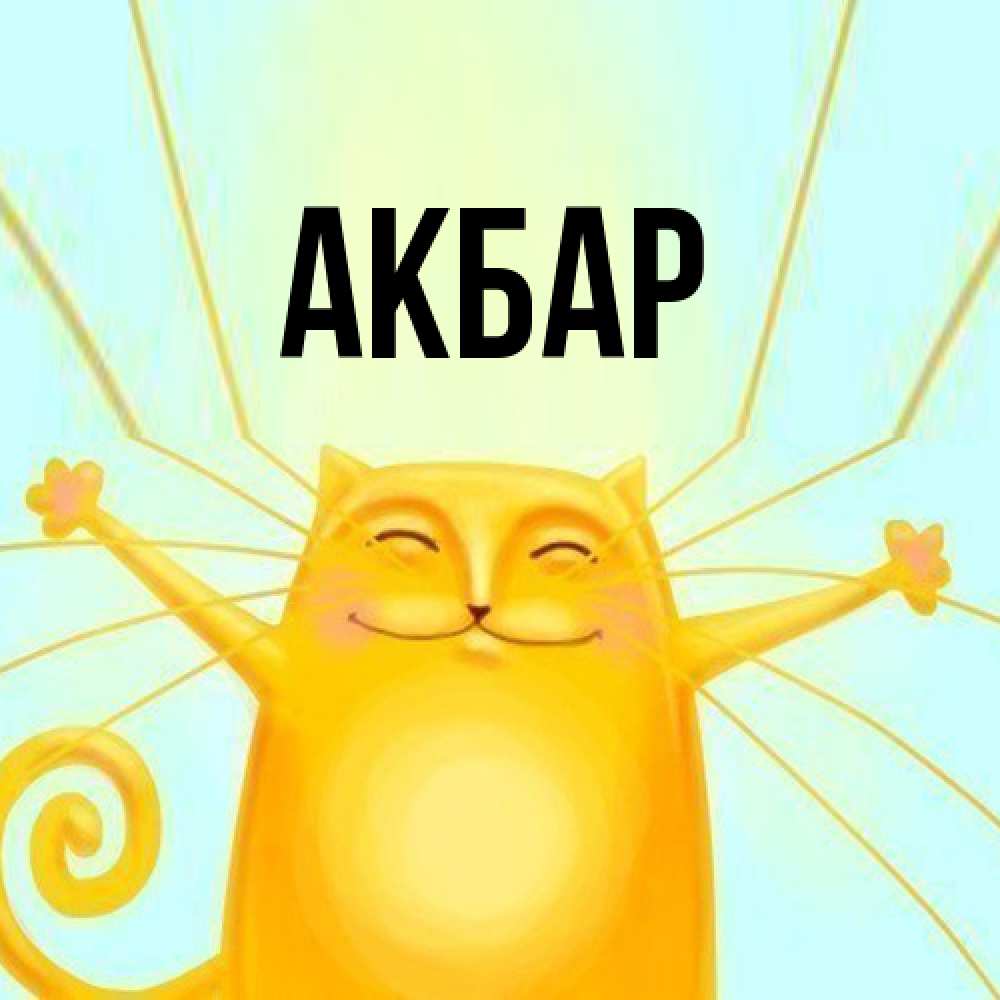 Открытка  с именем. Акбар, Главная  