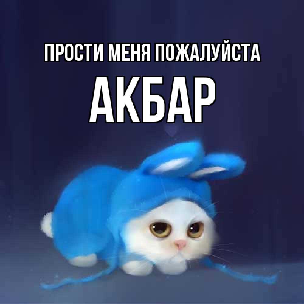 Открытка  с именем. Акбар, Прости меня пожалуйста  