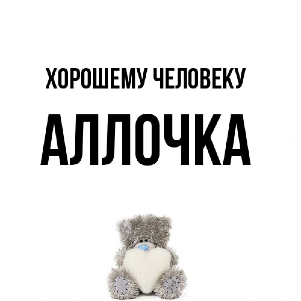 Открытка  с именем. Аллочка, Хорошему человеку  