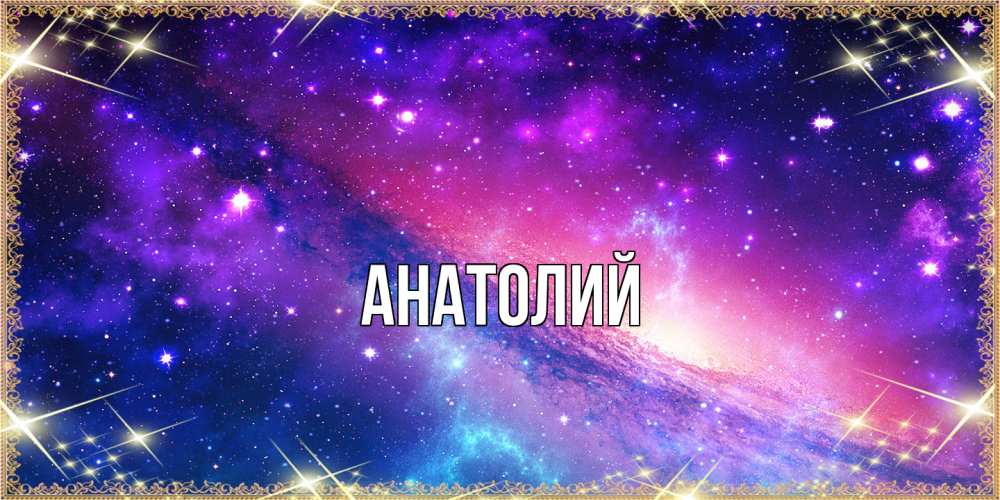Открытка  с именем. Анатолий, Главная  