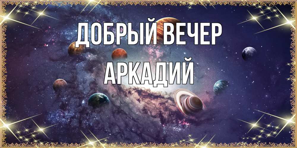 Открытка  с именем. Аркадий, Добрый вечер  