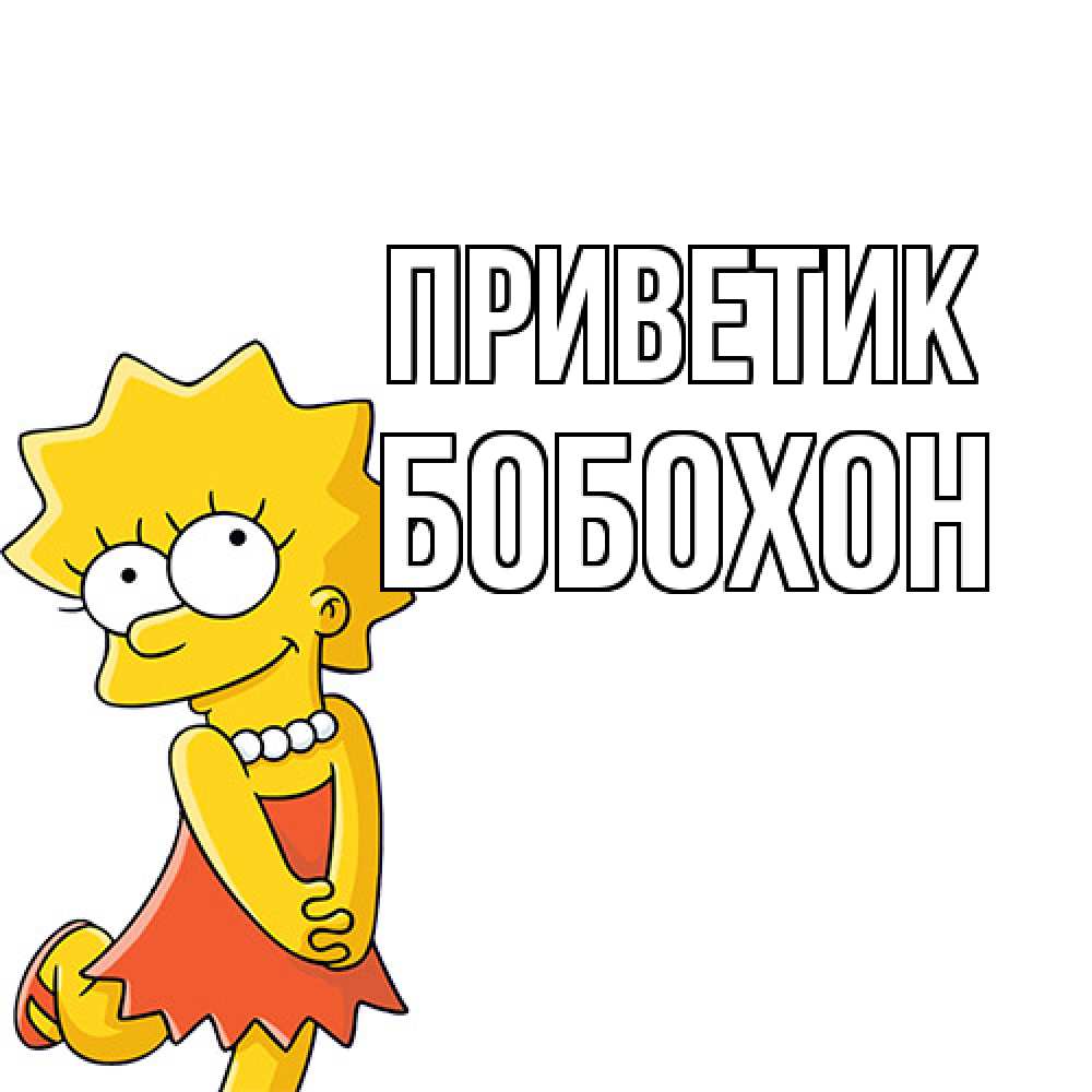 Открытка  с именем. Бобохон, приветик  
